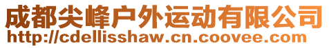 成都尖峰戶外運動有限公司