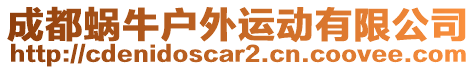 成都蝸牛戶外運動有限公司