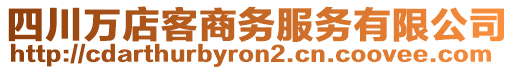 四川萬店客商務(wù)服務(wù)有限公司