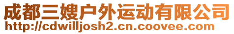 成都三嫂戶外運動有限公司