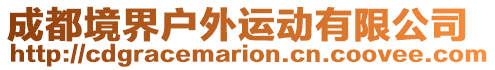 成都境界戶外運動有限公司