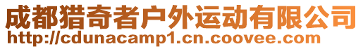 成都獵奇者戶外運動有限公司