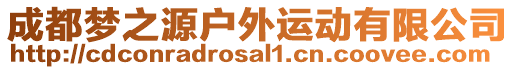 成都夢之源戶外運動有限公司