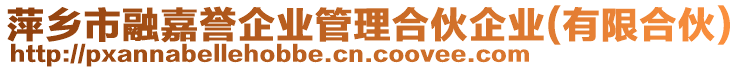 萍鄉(xiāng)市融嘉譽(yù)企業(yè)管理合伙企業(yè)(有限合伙)