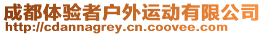 成都體驗者戶外運動有限公司