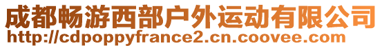 成都暢游西部戶外運動有限公司