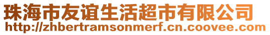 珠海市友誼生活超市有限公司