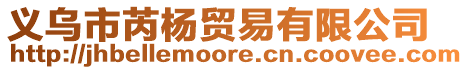 義烏市芮楊貿易有限公司