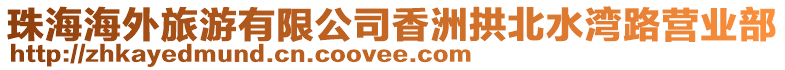 珠海海外旅游有限公司香洲拱北水灣路營業部