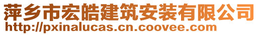 萍鄉(xiāng)市宏皓建筑安裝有限公司