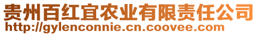 貴州百紅宜農(nóng)業(yè)有限責(zé)任公司