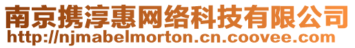 南京攜淳惠網(wǎng)絡(luò)科技有限公司