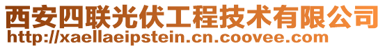 西安四聯(lián)光伏工程技術(shù)有限公司