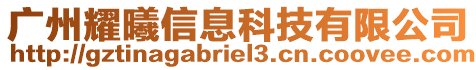 廣州耀曦信息科技有限公司