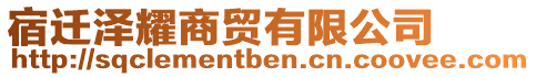 宿遷澤耀商貿(mào)有限公司