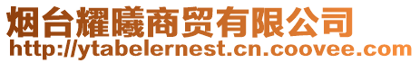 煙臺(tái)耀曦商貿(mào)有限公司