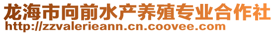 龍海市向前水產(chǎn)養(yǎng)殖專業(yè)合作社