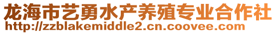 龍海市藝勇水產(chǎn)養(yǎng)殖專業(yè)合作社