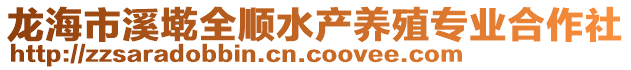 龍海市溪墘全順?biāo)a(chǎn)養(yǎng)殖專業(yè)合作社