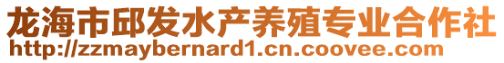 龍海市邱發(fā)水產(chǎn)養(yǎng)殖專業(yè)合作社