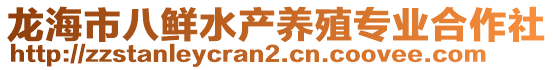 龍海市八鮮水產(chǎn)養(yǎng)殖專業(yè)合作社