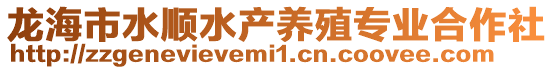 龍海市水順水產養殖專業合作社