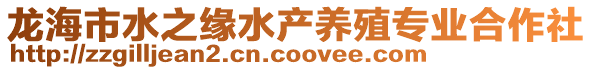 龍海市水之緣水產養殖專業合作社