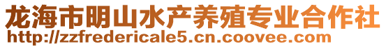 龍海市明山水產(chǎn)養(yǎng)殖專業(yè)合作社