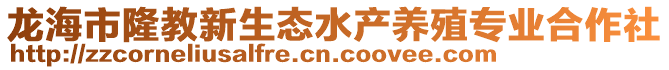 龍海市隆教新生態水產養殖專業合作社