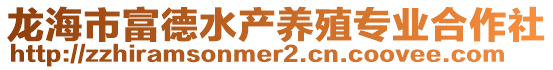 龍海市富德水產養殖專業合作社
