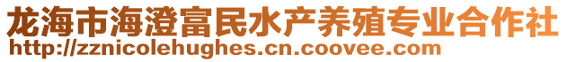 龍海市海澄富民水產(chǎn)養(yǎng)殖專業(yè)合作社