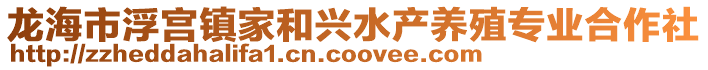龍海市浮宮鎮家和興水產養殖專業合作社