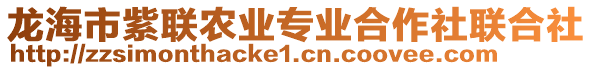 龍海市紫聯農業專業合作社聯合社