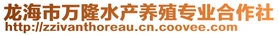龍海市萬隆水產養殖專業合作社