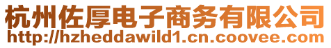 杭州佐厚電子商務有限公司