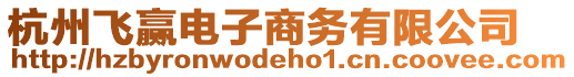 杭州飛贏電子商務有限公司