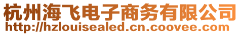 杭州海飛電子商務有限公司