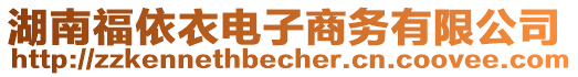 湖南福依衣電子商務(wù)有限公司