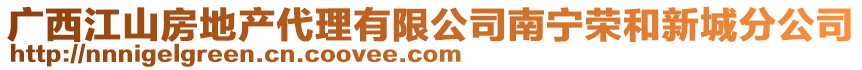 廣西江山房地產(chǎn)代理有限公司南寧榮和新城分公司
