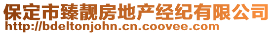 保定市臻靚房地產經紀有限公司