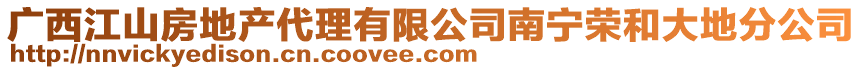 廣西江山房地產代理有限公司南寧榮和大地分公司