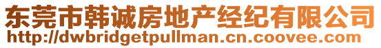 東莞市韓誠房地產(chǎn)經(jīng)紀有限公司