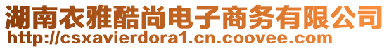湖南衣雅酷尚電子商務有限公司