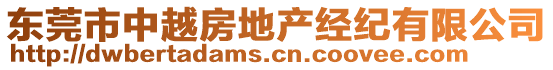 東莞市中越房地產(chǎn)經(jīng)紀(jì)有限公司