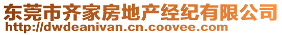 東莞市齊家房地產(chǎn)經(jīng)紀(jì)有限公司
