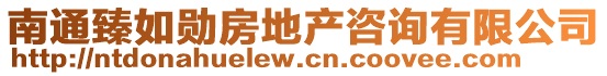 南通臻如勛房地產咨詢有限公司