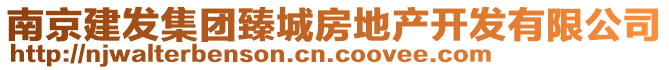 南京建發(fā)集團(tuán)臻城房地產(chǎn)開發(fā)有限公司