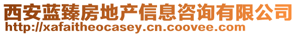 西安藍臻房地產信息咨詢有限公司