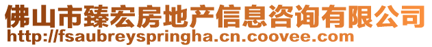 佛山市臻宏房地產信息咨詢有限公司