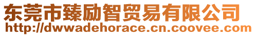 東莞市臻勵智貿易有限公司